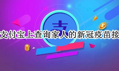 在哪里可以查到新冠疫苗接种记录 怎么在支付宝上查询家人的新冠疫苗接种记