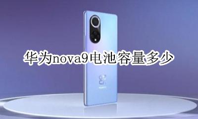 华为nova9电池容量多少 华为nova9se电池多大