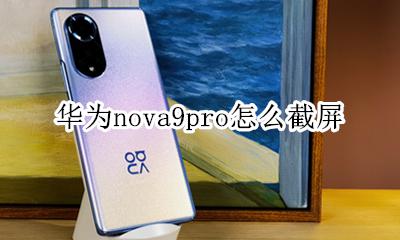 华为手机nova9怎么截屏 华为nova9pro怎么截屏