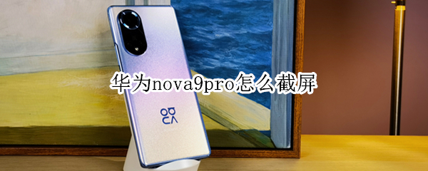 华为nova9pro怎么截屏