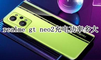 realmev2充电功率 realme gt neo2充电功率多大