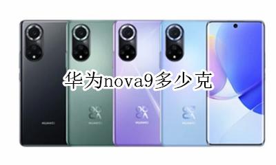 华为nova9多少克 华为手机nova9参数