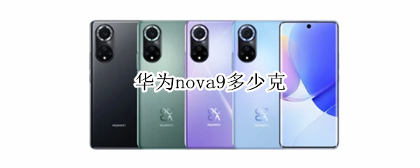 华为nova9多少克