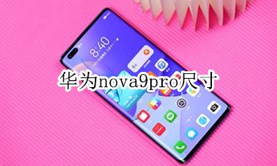 华为nova9pro尺寸 华为mate9参数配置mate9pro