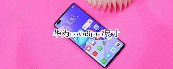 华为nova9pro尺寸