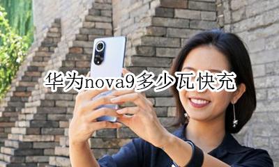 华为麦芒9多少瓦快充 华为nova9多少瓦快充
