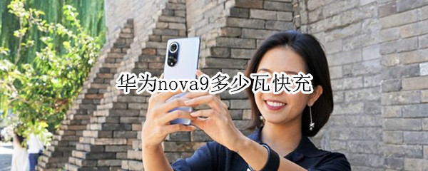 华为nova9多少瓦快充