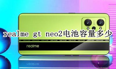 realmeq2pro电池容量 realme gt neo2电池容量多少