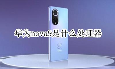 荣耀nova9 华为nova9是什么处理器