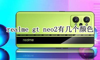 realme gt neo2有几个颜色 有哪些配色