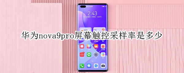 华为nova9pro屏幕触控采样率是多少