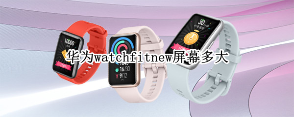 华为watchfitnew屏幕多大