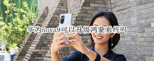 华为nova9可以升级鸿蒙系统吗