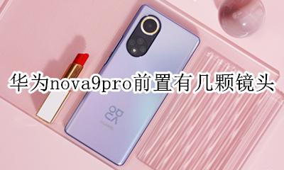 nova9pro前置镜头 华为nova9pro前置有几颗镜头