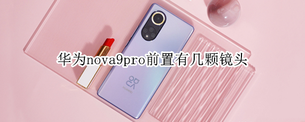 华为nova9pro前置有几颗镜头