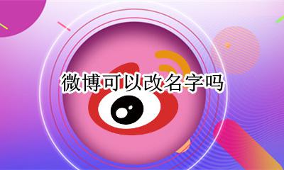 微博可以改名字吗 怎么可以改微博名字