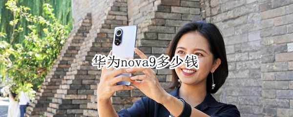 华为nova9多少钱