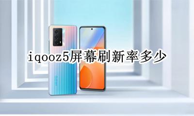 iqooz5屏幕刷新率多少 iqoo 5的屏幕刷新率是多少赫兹