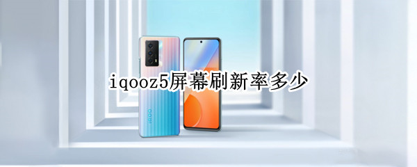iqooz5屏幕刷新率多少