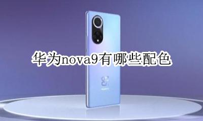 华为nova9se配色 华为nova9有哪些配色