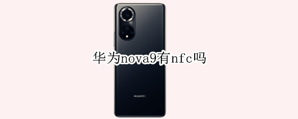 华为nova9有nfc吗