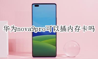 华为nova9pro可以插内存卡吗 华为mate9pro可以加内存卡吗