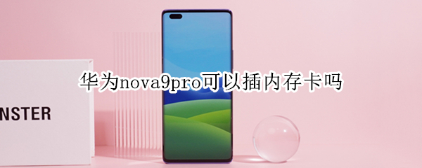 华为nova9pro可以插内存卡吗