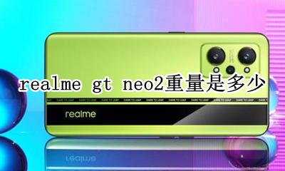 realme gt neo2重量是多少 重多少g