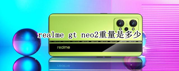 realme gt neo2重量是多少