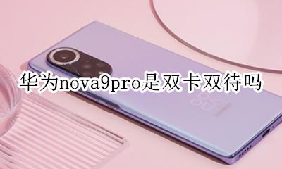 华为nova9pro是双卡双待吗 华为mate9pro是双卡双待双9G吗