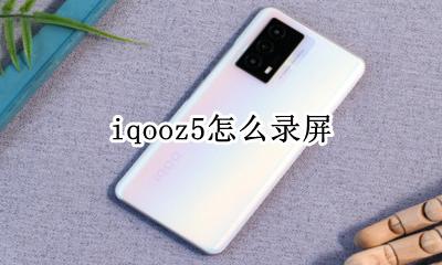 iqooz5怎么录屏 iqooz5如何录屏
