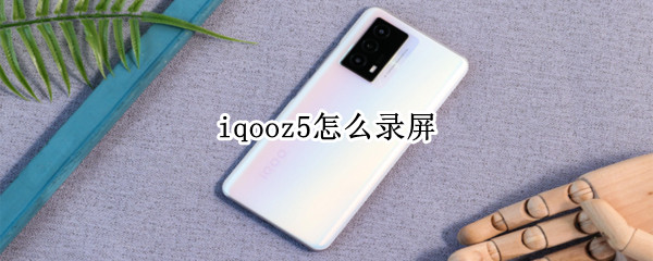 iqooz5怎么录屏