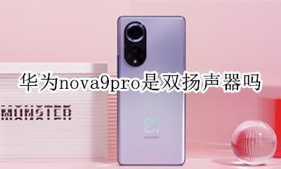 华为mate9是双扬声器吗 华为nova9pro是双扬声器吗