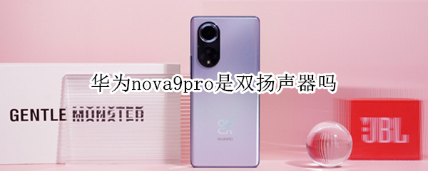 华为nova9pro是双扬声器吗