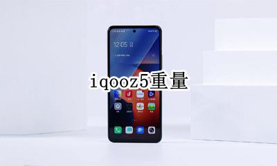 iqooz5重量 iqoo5机身重量