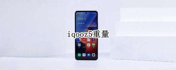 iqooz5重量