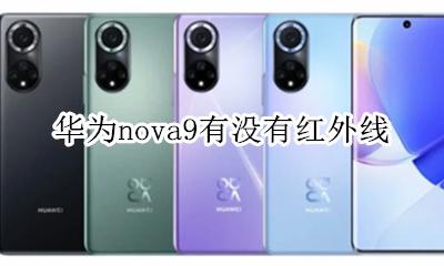 华为nova9有没有红外线 华为mate9有没有红外线
