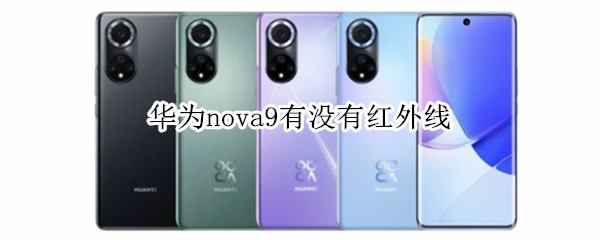 华为nova9有没有红外线