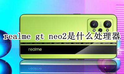 realmeq2pro参数 realme gt neo2是什么处理器