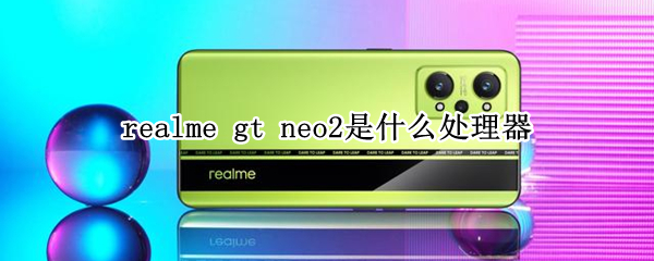realme gt neo2是什么处理器