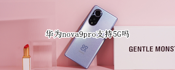华为nova9pro支持5G吗