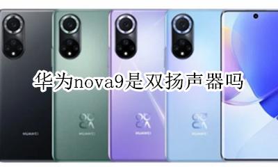 华为nova9是双扬声器吗 华为mate9是双扬声器吗