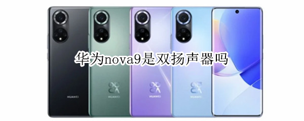 华为nova9是双扬声器吗