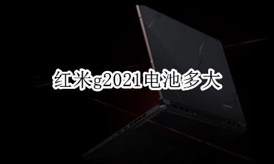 红米g2021电池多大 红米s2021电池型号