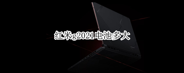 红米g2021电池多大