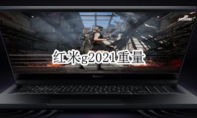 红米g2021重量 红米2021是什么型号