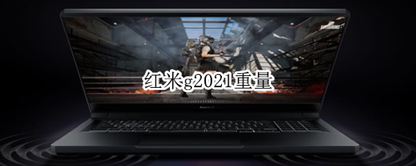 红米g2021重量