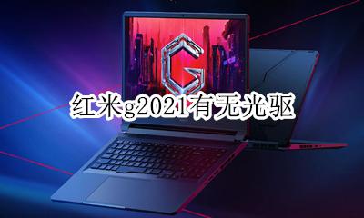 红米g2021有无光驱 有光驱吗