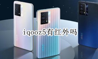 iqooz5有红外吗 iqooz5有没有红外线