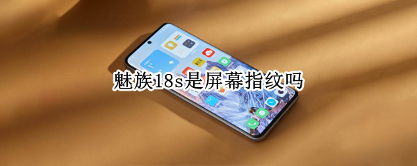 魅族18s是屏幕指纹吗